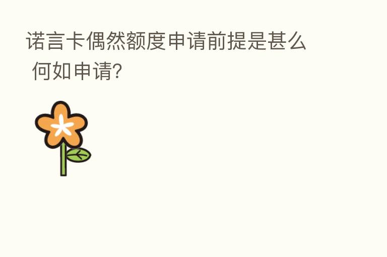 诺言卡偶然额度申请前提是甚么 何如申请？