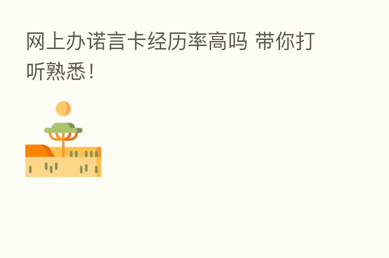 网上办诺言卡经历率高吗 带你打听熟悉!