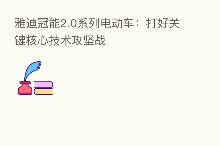 雅迪冠能2.0系列电动车：打好关键核心技术攻坚战
