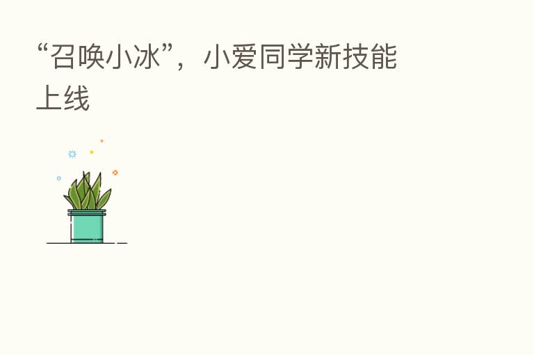 “召唤小冰”,小爱同学新技能上线