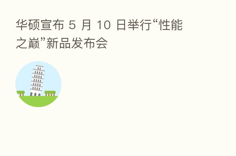 华硕宣布 5 月 10 日举行“性能之巅”新品发布会