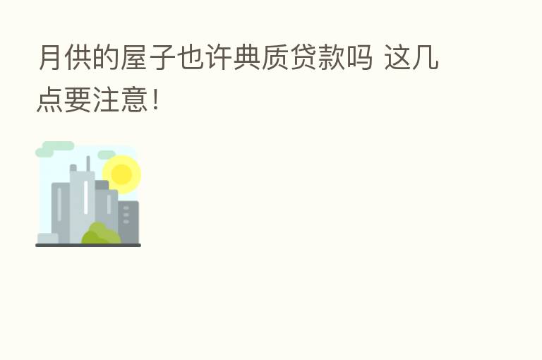 月供的屋子也许典质贷款吗 这几点要注意！