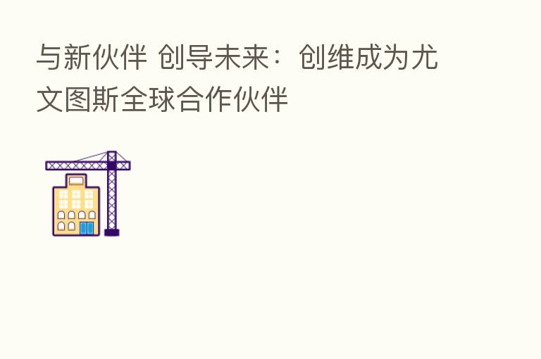 与新伙伴 创导未来:创维成为尤文图斯全球合作伙伴