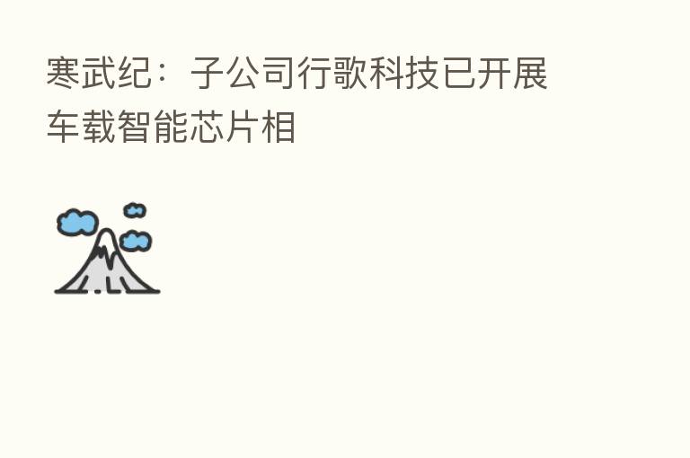 寒武纪：子公司行歌科技已开展车载智能芯片相