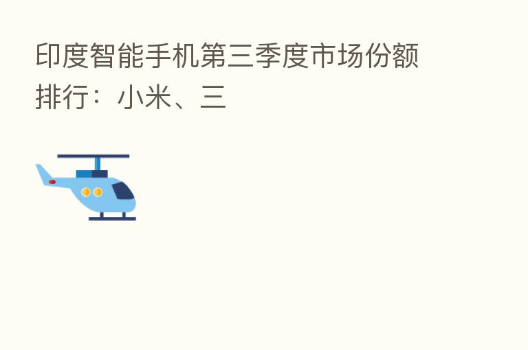 印度智能手机   三季度市场份额排行：小米、三