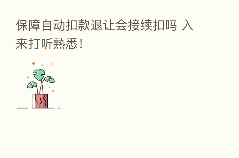 保障自动扣款退让会接续扣吗 入来打听熟悉!