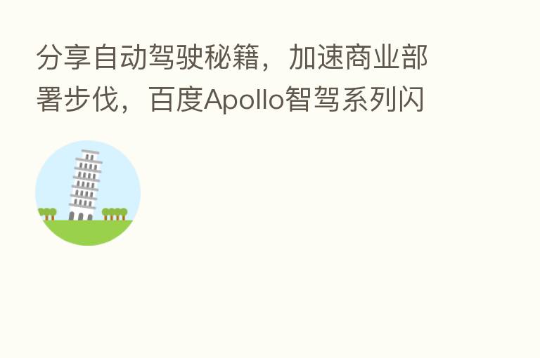 自动驾驶秘籍,加速商业部署步伐,百度Apollo智驾系列闪耀2020 Apollo生态大会