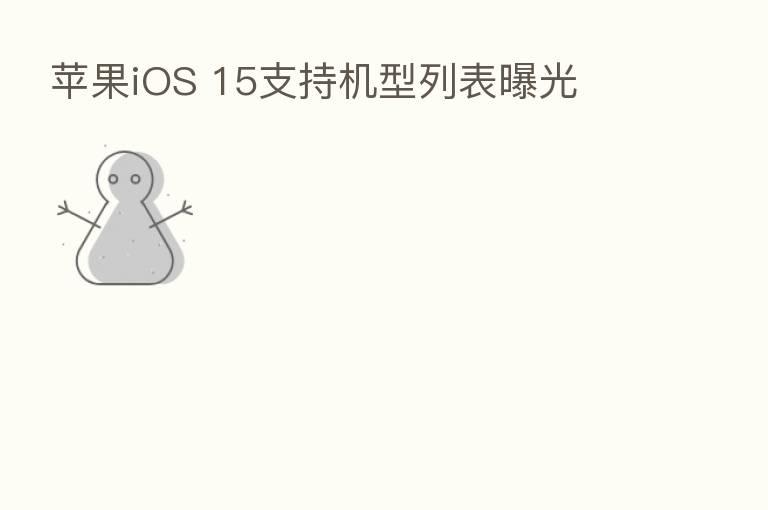 苹果iOS 15支持机型列表曝光