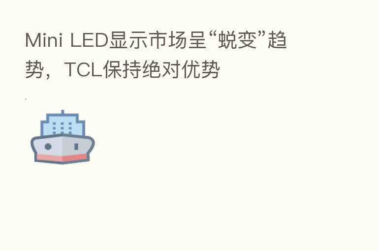 Mini LED显示市场呈“蜕变”趋势,TCL保持绝对优势