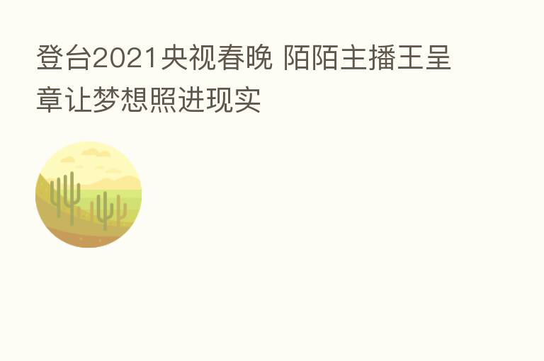 登台2021央视春晚 陌陌      王呈章让梦想照进现实