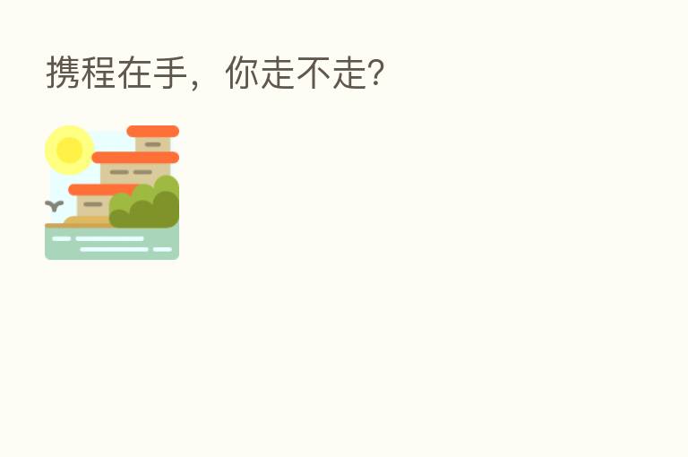 携程在手,你走不走?