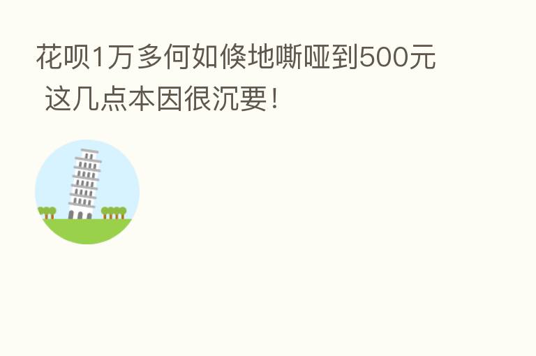 花呗1万多何如倏地嘶哑到500元 这几点本因很沉要！