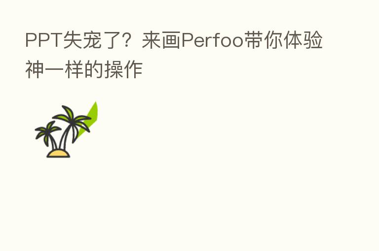 PPT失宠了？来画Perfoo带你体验神一样的操作
