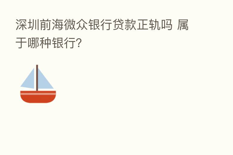 深圳前海微众银行贷款正轨吗 属于哪种银行?