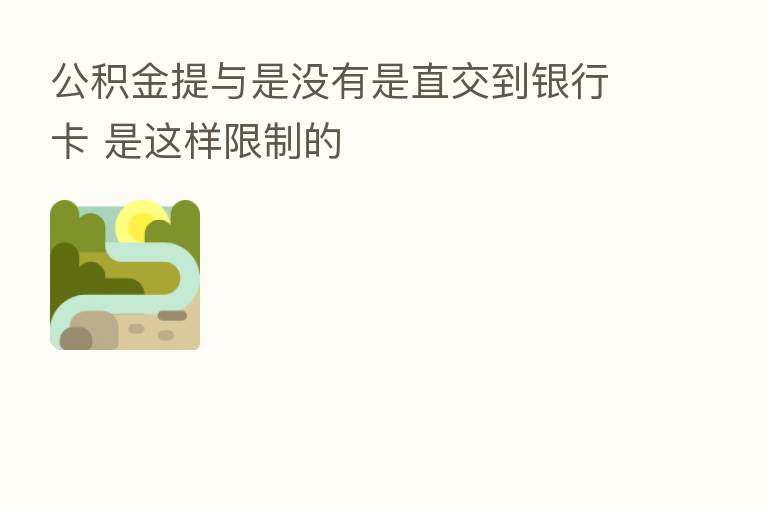 公积金提与是没有是直交到银行卡 是这样限制的