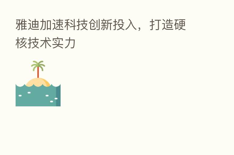 雅迪加速科技创新投入，打造硬核技术实力