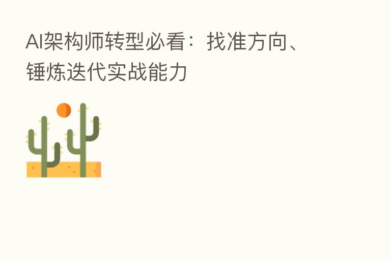AI架构师转型必看：找准方向、锤炼迭代实战能力