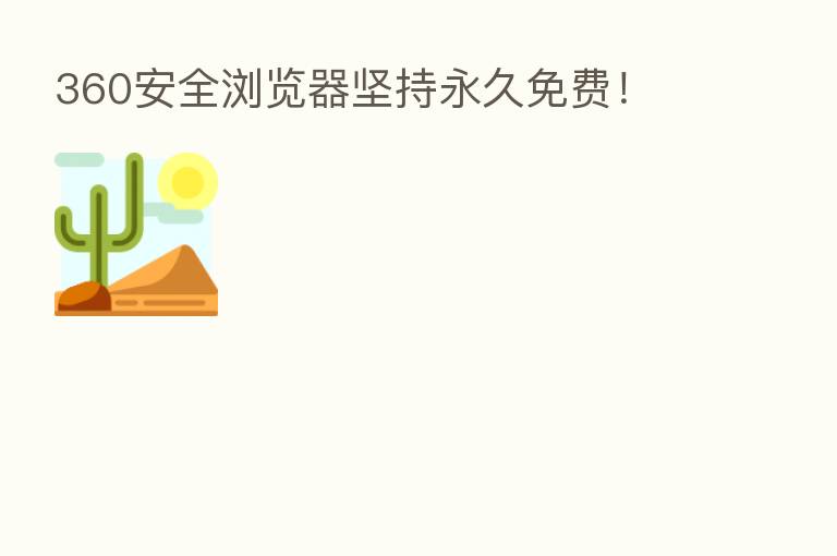 360安全浏览器坚持永久免费!
