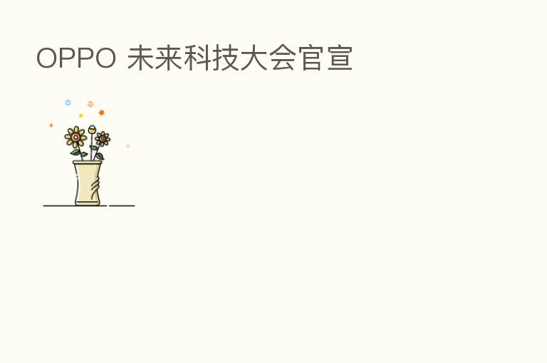 OPPO 未来科技大会官宣