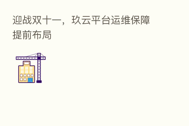 迎战双十一，玖云平台运维保障提前布局