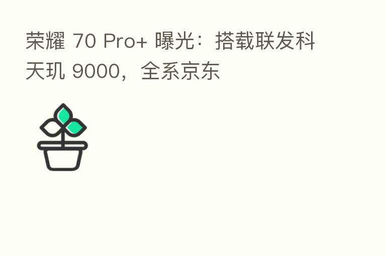        70 Pro+ 曝光：搭载联发科天玑 9000，全系京东