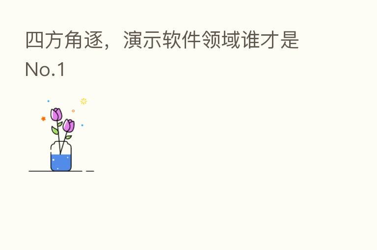 四方角逐,演示软件领域谁才是No.1