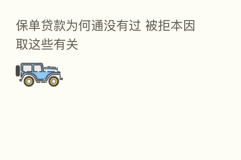 保单贷款为何通没有过 被拒本因取这些有关