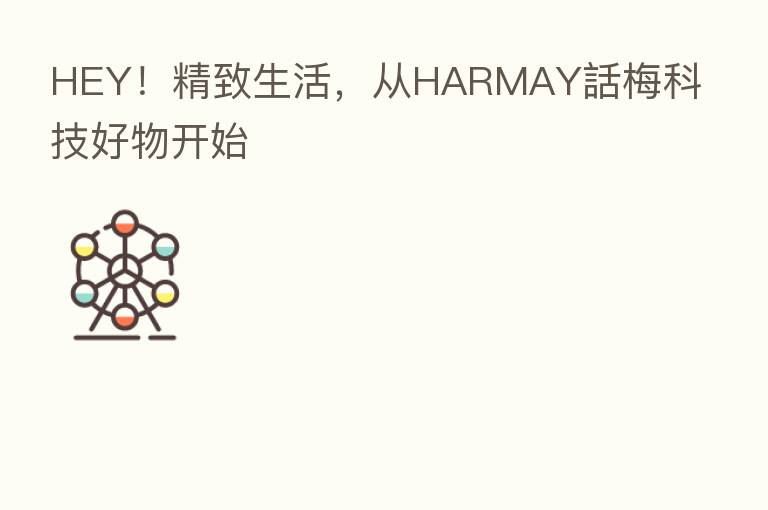 HEY！精致生活，从HARMAY話梅科技好物开始