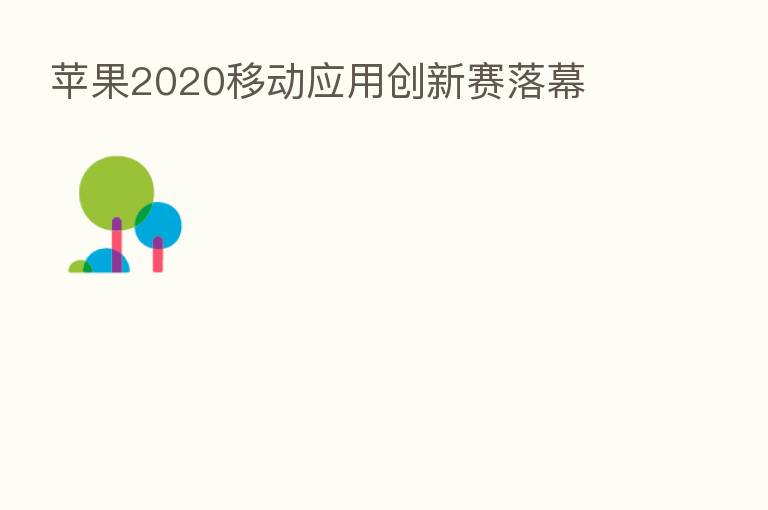苹果2020移动应用创新赛落幕