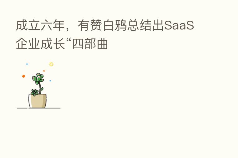 成立六年，有赞白鸦总结出SaaS企业成长“四部曲