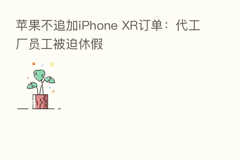 苹果不追加iPhone XR订单：代工厂员工被迫休假