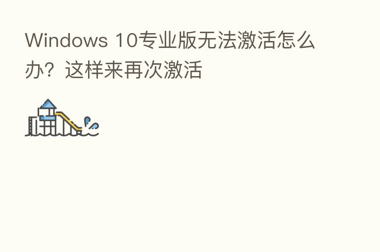 Windows 10专业版无法激活怎么办？这样来再次激活