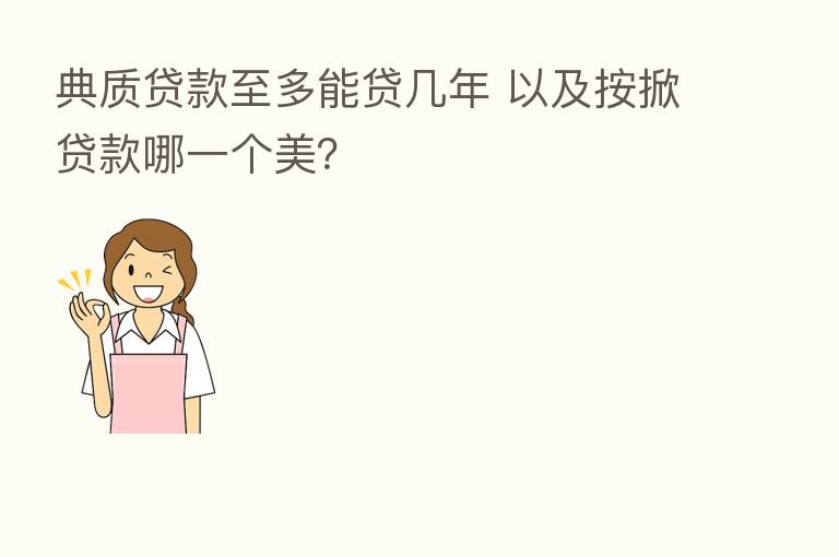 典质贷款至多能贷几年 以及按掀贷款哪一个美?