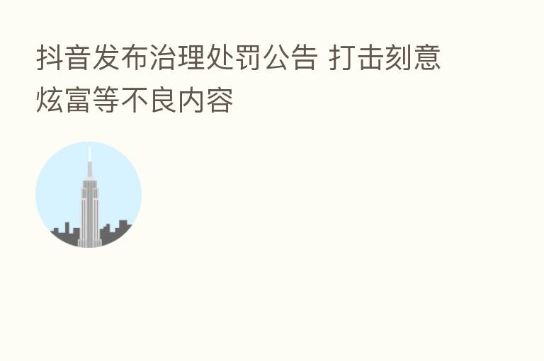 抖音发布治理处罚公告 打击刻意炫富等不良内容