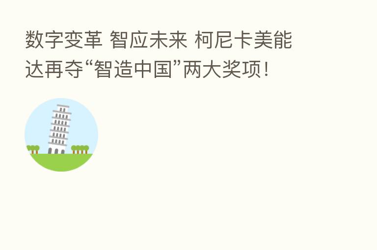 数字变革 智应未来 柯尼卡美能达再夺“智造中国”两大奖项！