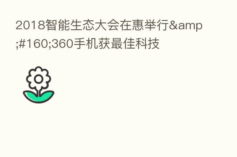 2018智能生态大会在惠举行&#160;360手机获   佳科技