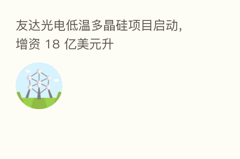 友达光电低温多晶硅项目启动,增资 18 亿美元升