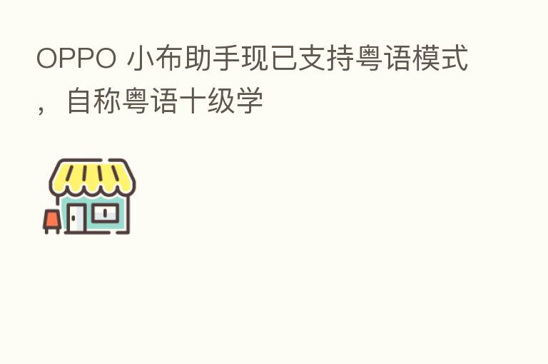 OPPO 小布助手现已支持粤语模式，自称粤语十级学