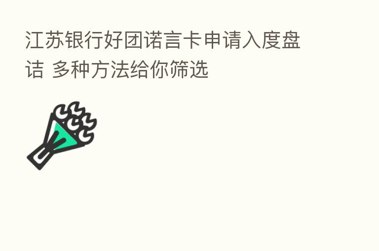 江苏银行好团诺言卡申请入度盘诘 多种方法给你筛选