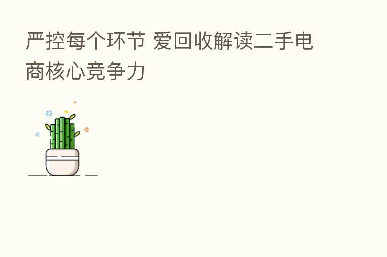 严控每个环节 爱回收解读二手电商核心竞争力