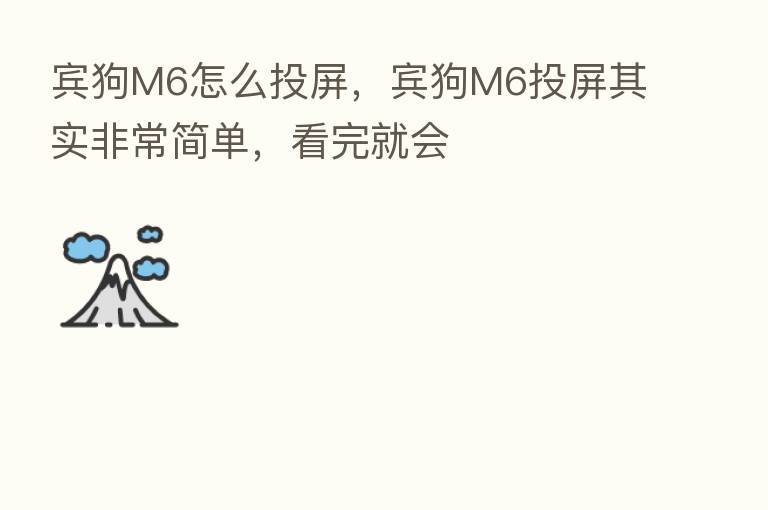宾狗M6怎么投屏,宾狗M6投屏其实非常简单,看完就会