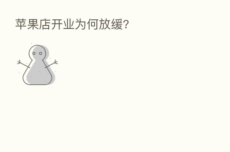 苹果店开业为何放缓?