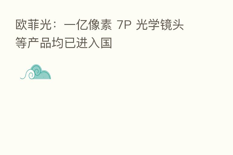 欧菲光：一亿像素 7P 光学镜头等产品均已进入国