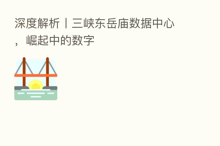 深度解析丨三峡东岳庙数据中心,崛起中的数字