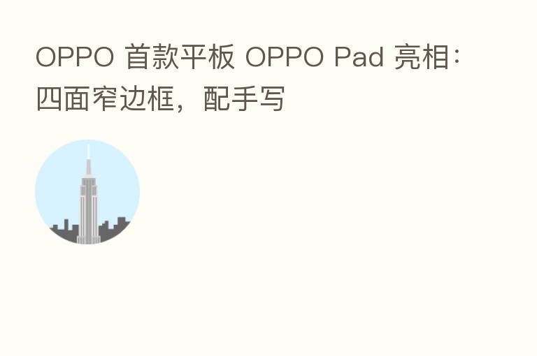 OPPO 首款平板 OPPO Pad 亮相：四面窄边框，配手写