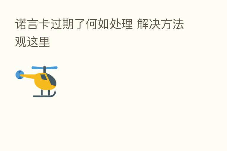 诺言卡过期了何如处理 解决方法观这里
