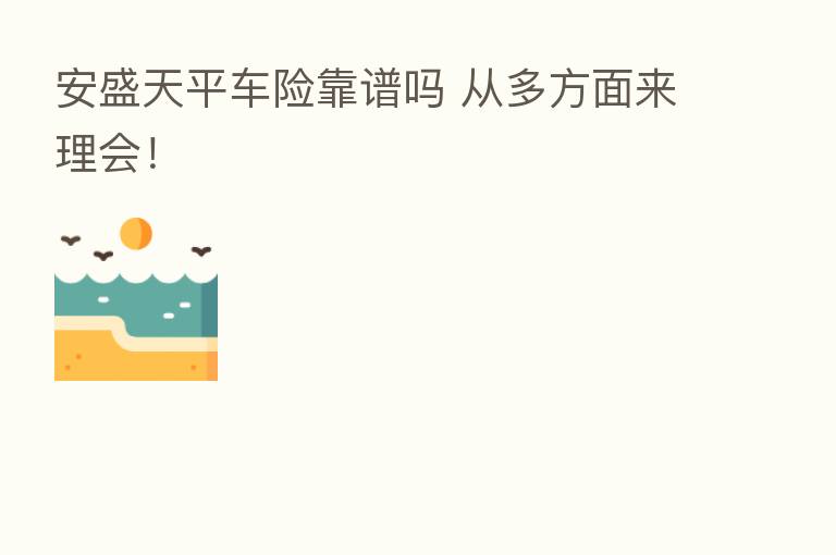 安盛天平车险靠谱吗 从多方面来理会！