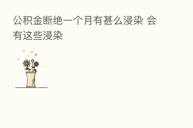 公积金断绝一个月有甚么浸染 会有这些浸染