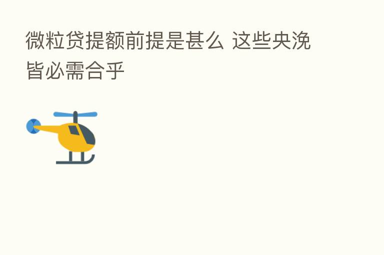 微粒贷提额前提是甚么 这些央浼皆必需合乎