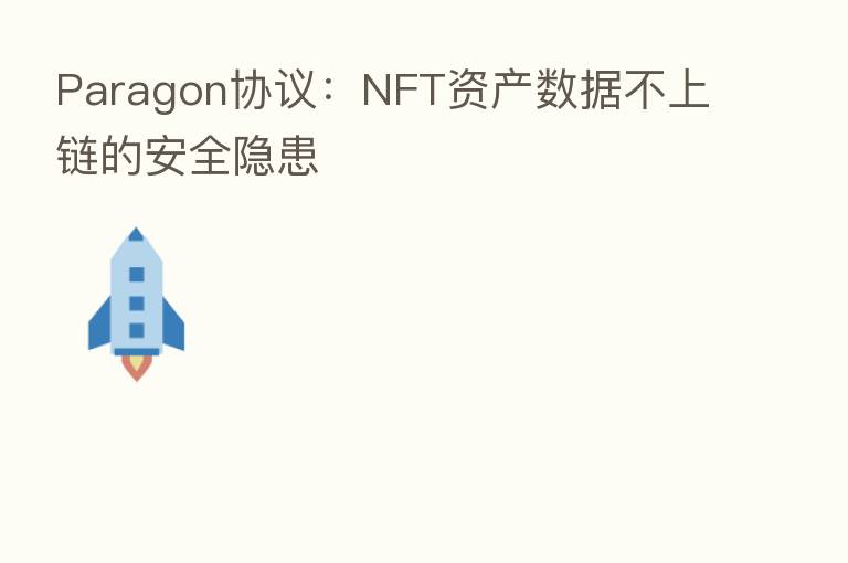 Paragon协议：NFT资产数据不上链的安全隐患